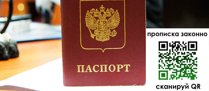 прописка в Пскове